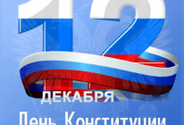 12 декабря – День Конституции Российской Федерации