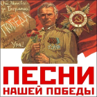 «Победные песни войны»