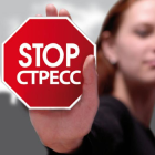 «Стрессоустойчивость или искусство быть живым»