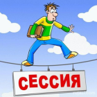 Начинается сессия