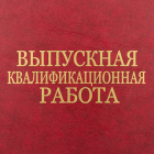 Защита выпускных квалификационных работ