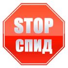 Акция «СТОП ВИЧ/СПИД»