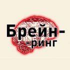 «Брейн – ринг»