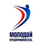 «Молодой предприниматель»