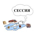 Началась сессия