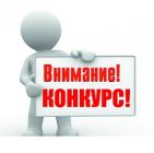 Внимание конкурс!!!