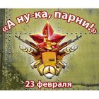 Спортивный праздник «А ну-ка, парни!»