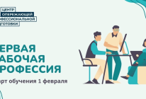 Проект «Первая рабочая профессия»