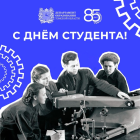C Днем студента!