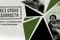 Без срока давности...