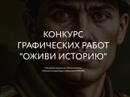 Оживите историю – голосуйте за лучшую графику!