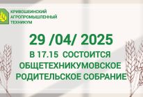 Общетехникумовское собрание