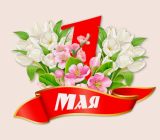 С праздником 1 мая!