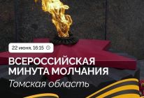 Минута молчания