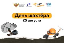 День шахтера