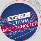 ВСЕРОССИЙСКИЙ УРОК «РОССИЯ - СТРАНА ВОЗМОЖНОСТЕЙ»