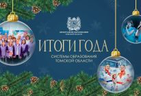 Томское образование - Итоги года.